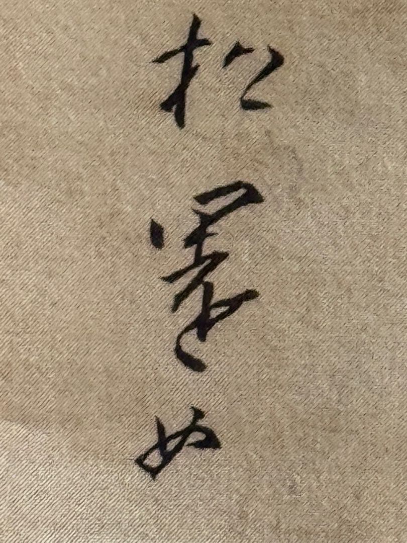 ‼️更に最後の値段‼️上村松園作‼️9/10掛軸②‼️ＲＣFORT‼️江戸美人掛軸‼️箱入り