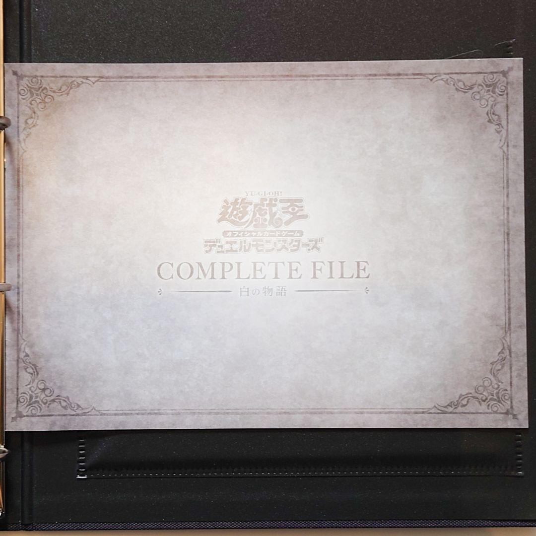 【超お買い得セット】COMPLETE FILE －白の物語－＋汎用カードファイル