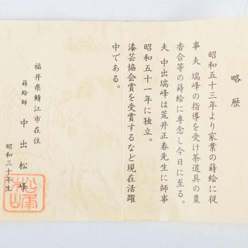 茶道具　越前塗師　中出松峰作　八雲塗　柳蒔絵　平棗　共箱　V　9643