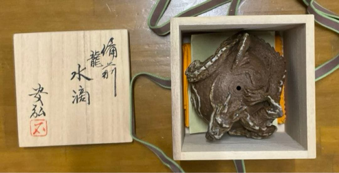 水滴　茶道具　備前焼　龍　石田安弘作　共箱・共布付き