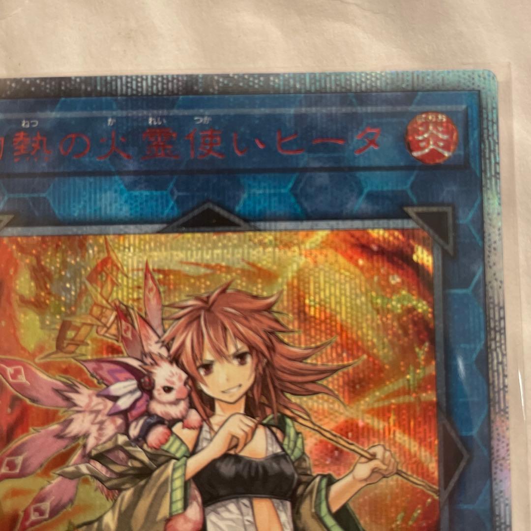 遊戯王 灼熱の火霊使いヒータ 20thシークレットレア