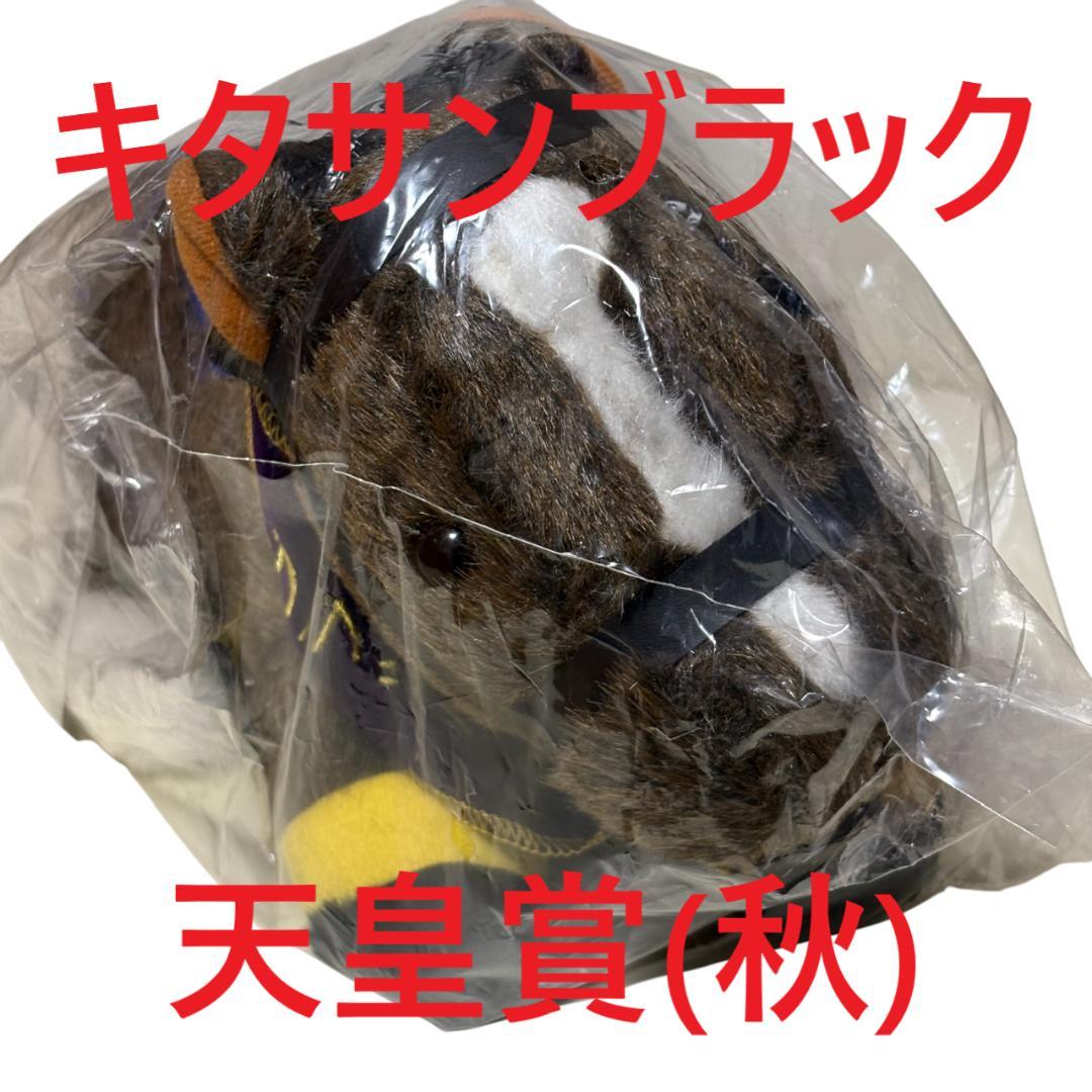 キタサンブラック アイドルホース 競馬 ぬいぐるみ AVANTI ウマ娘新品J①