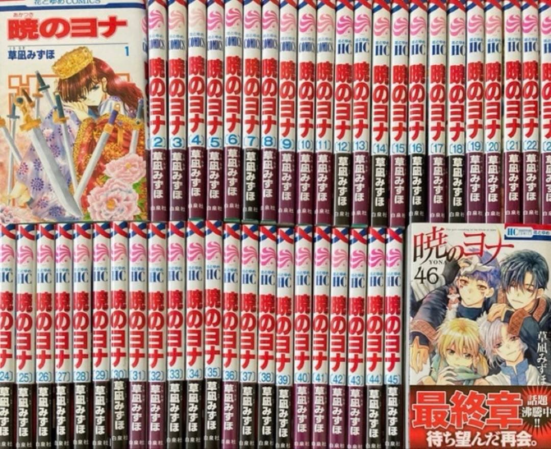 暁のヨナ　全巻　46卷