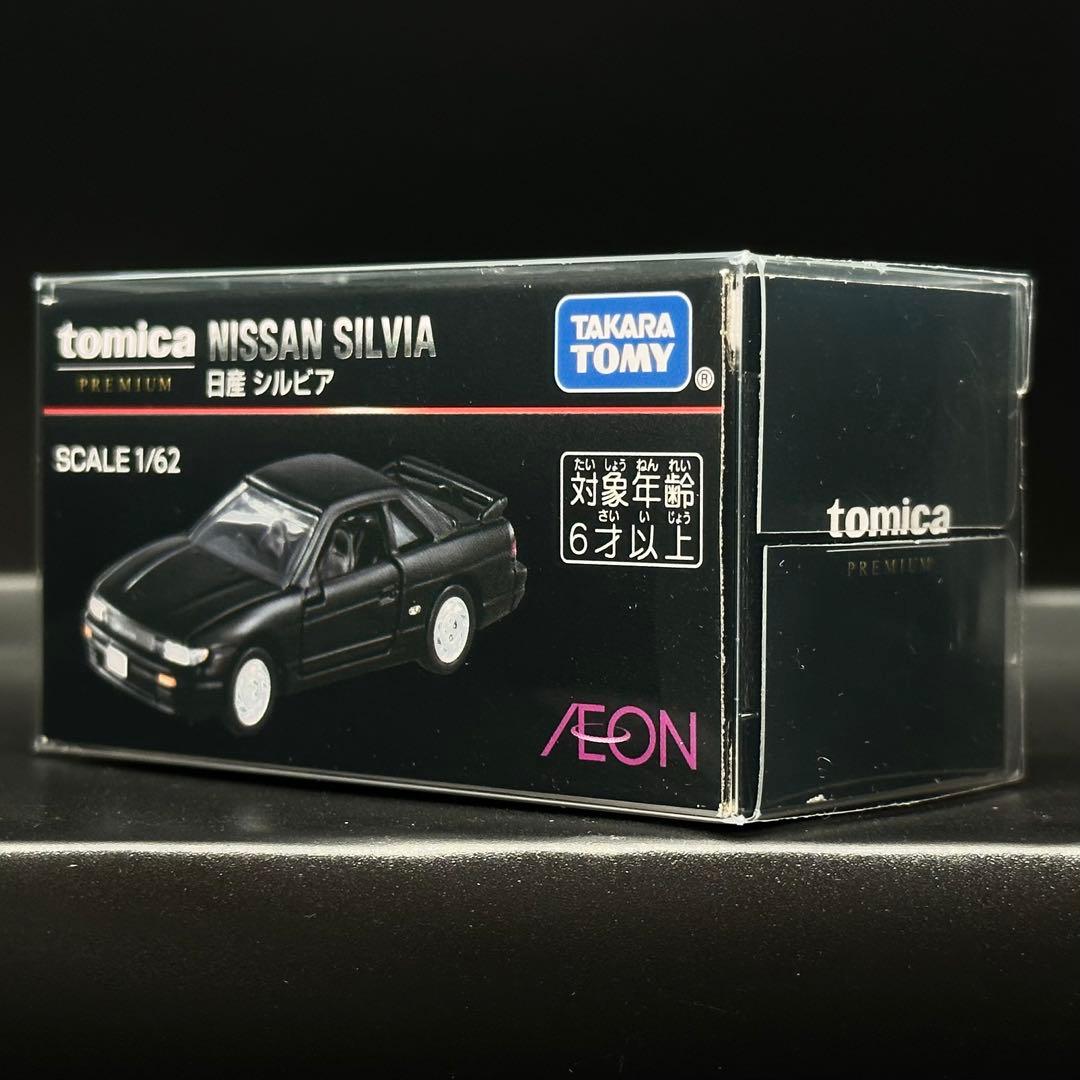 日産　シルビア　イオン限定　AEON トミカプレミアム　完売品　新品未開封