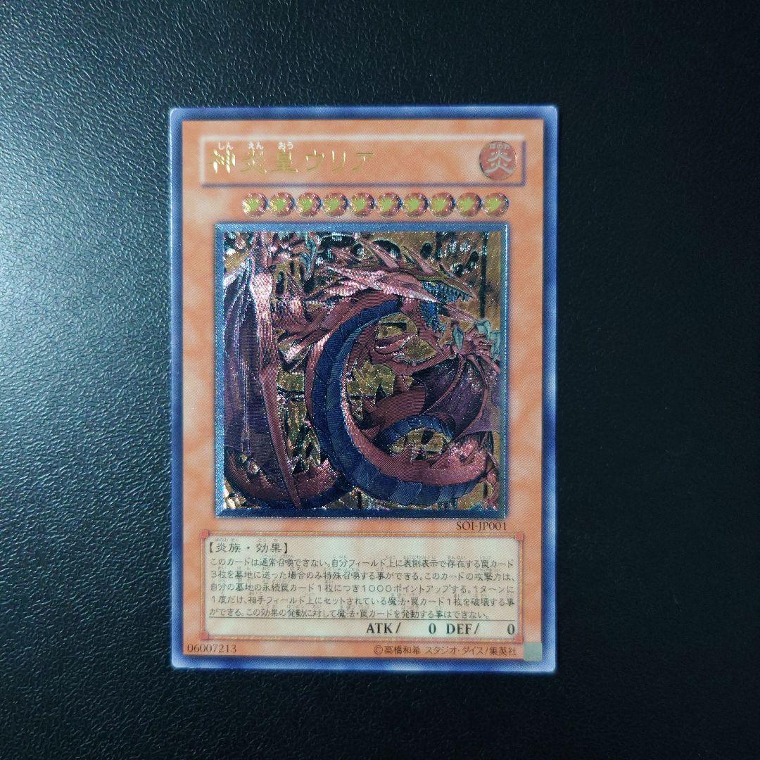 遊戯王「神炎皇ウリア」レリーフ