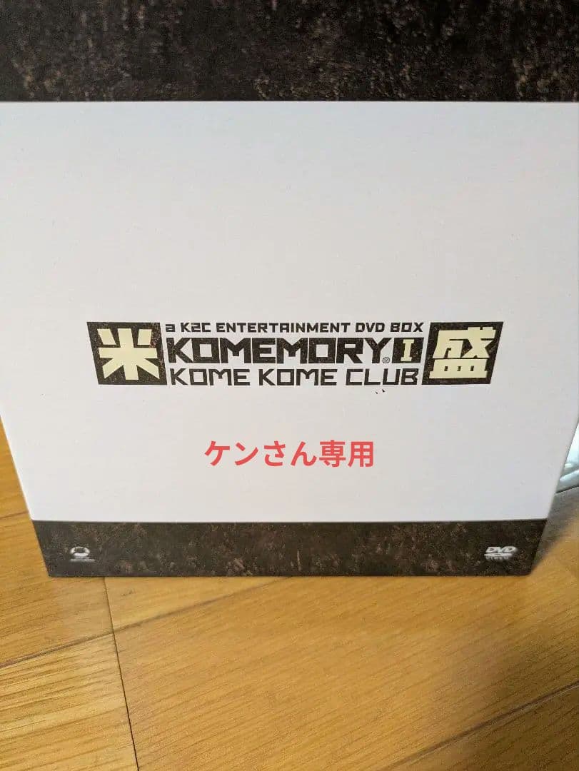 ケンさん専用KOME KOME CLUB DVD BOX　完全生産限定盤　未開封