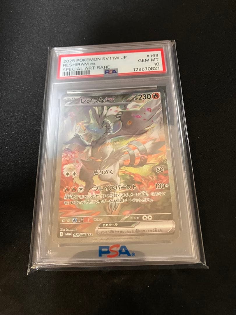 レシラムex SV11W PSA10