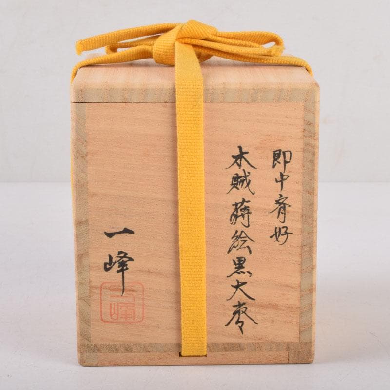 茶道具　吉田一峰作　木賊蒔絵　大棗　即中斉好　共箱　V　8458