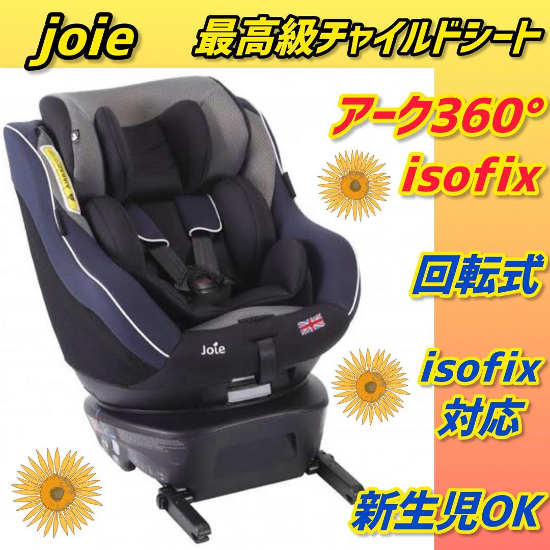 ✨美品✨ジョイー チャイルドシート アーク360°isofix Joie