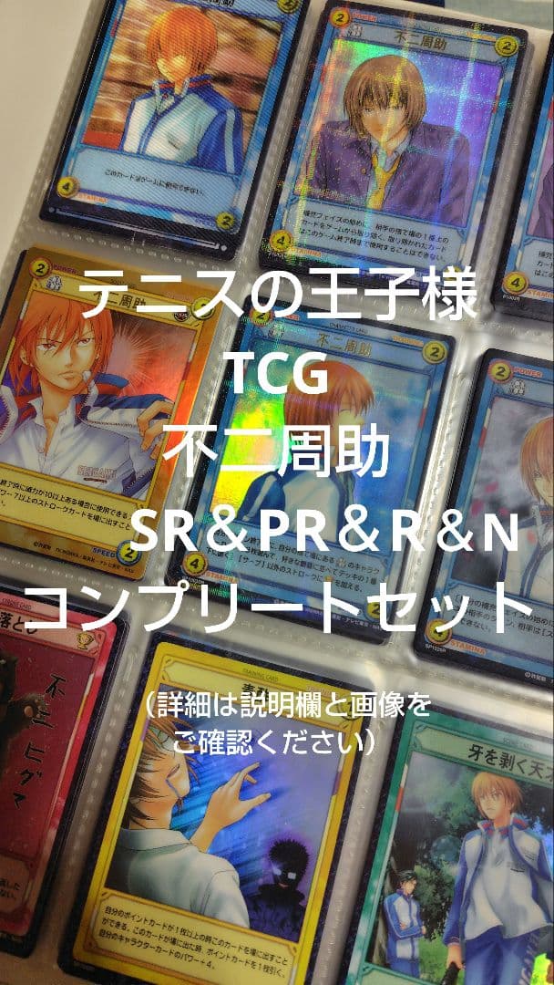 公*o様 テニスの王子様　TCG 不二周助　SR＆PR＆R＆Nコンプ　トレーディ