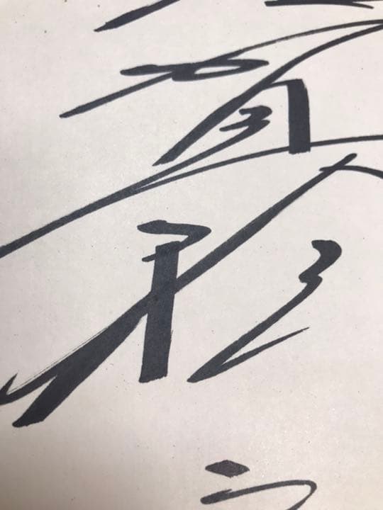 古賀稔彦　サイン色紙