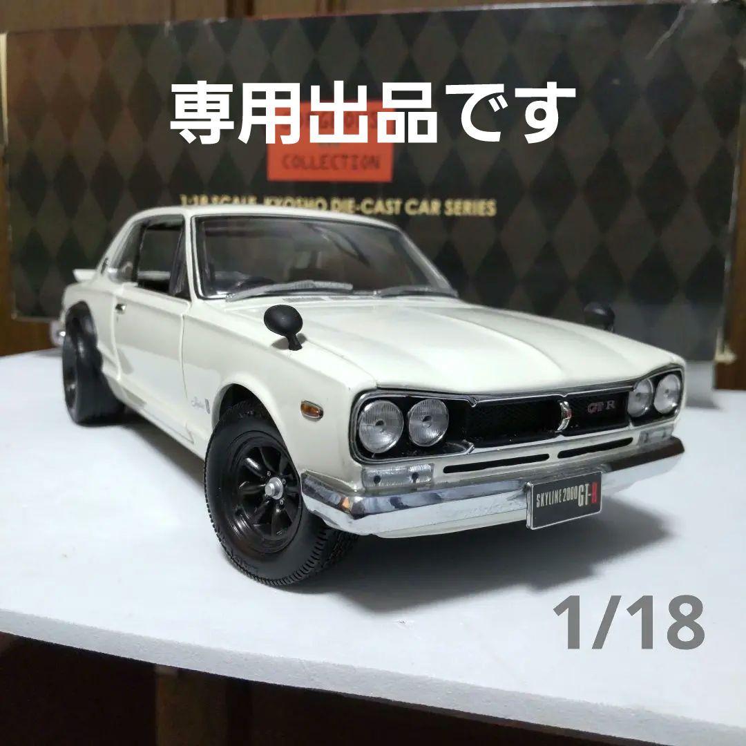 専用出品です。スカイライン 2000 GT-R KPGC10 ハコスカ 1