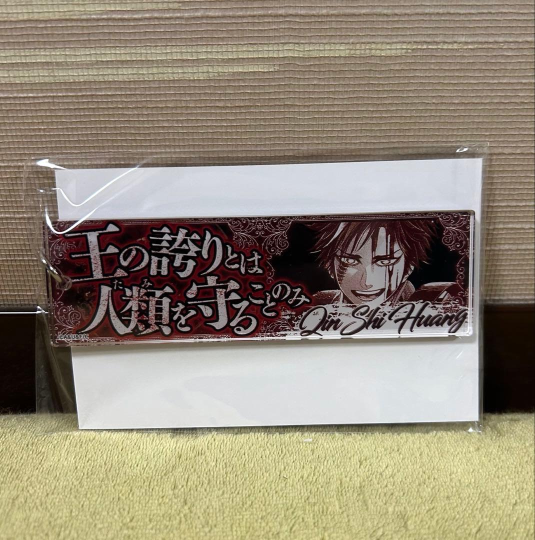 終末のワルキューレ 始皇帝 アクリルキーホルダー