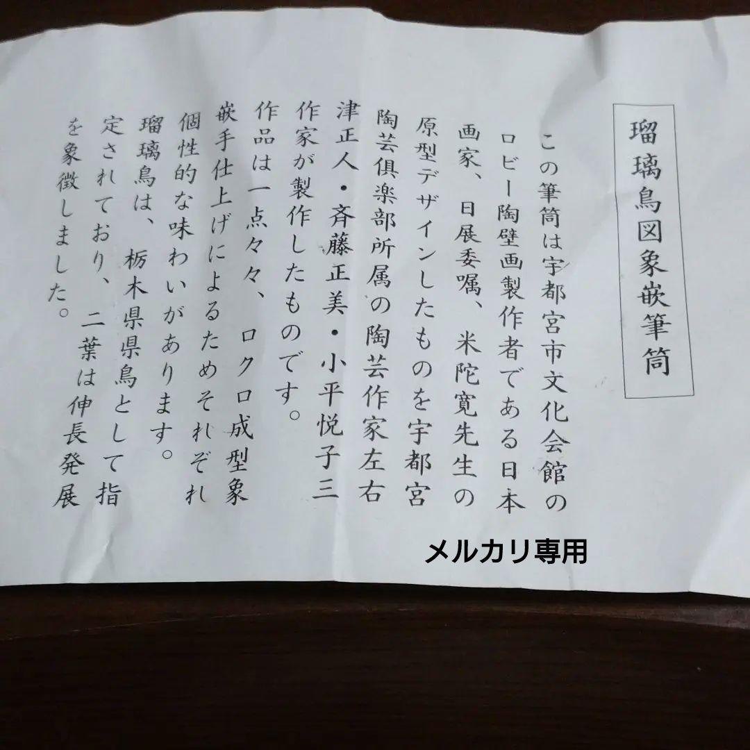 【米陀　寛】瑠璃鳥図象篏筆筒　✰新品✰共箱付き