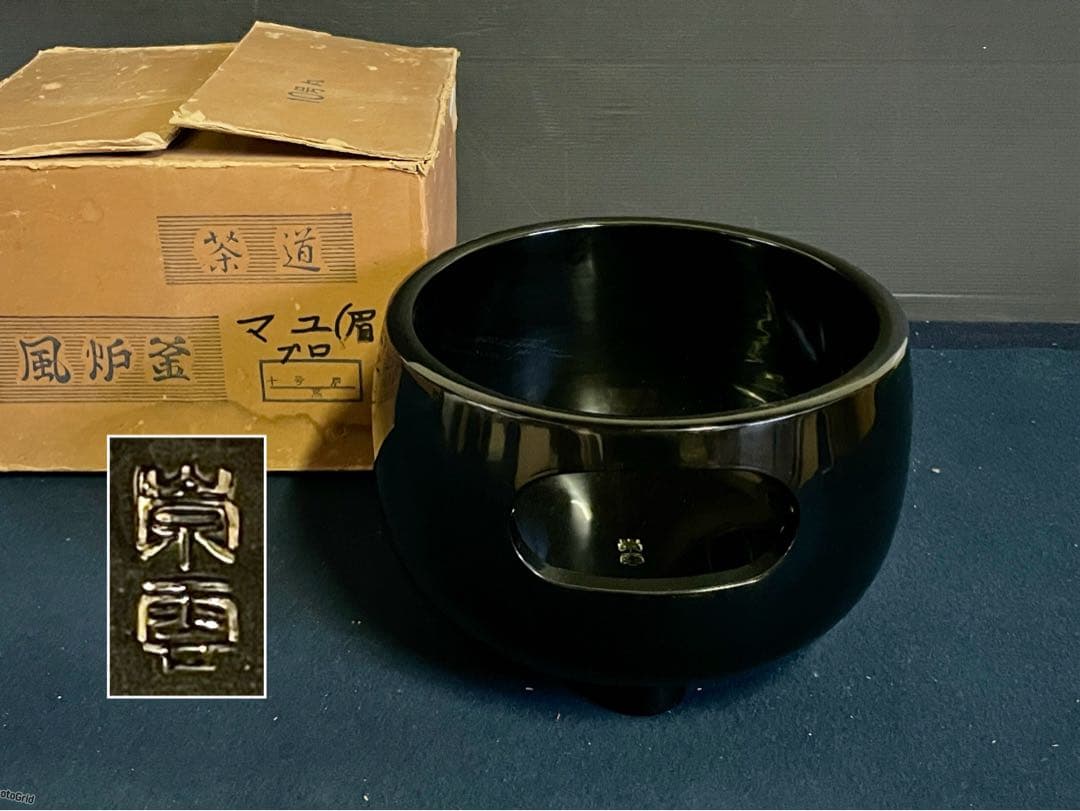 【美品】「母」 黒真塗 眉風炉 崇雲 土風炉 紙箱 茶道具 (1217F①)
