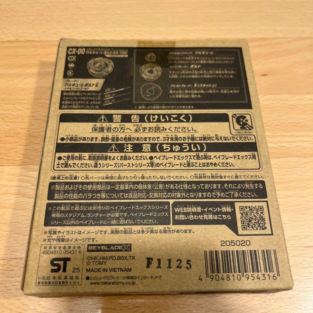 ワルキューレボルト　未開封