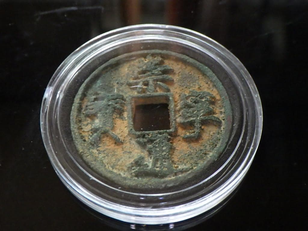 崇寧通寳 古銭 アンティーク【まとめ買い300円値引き】M24091760