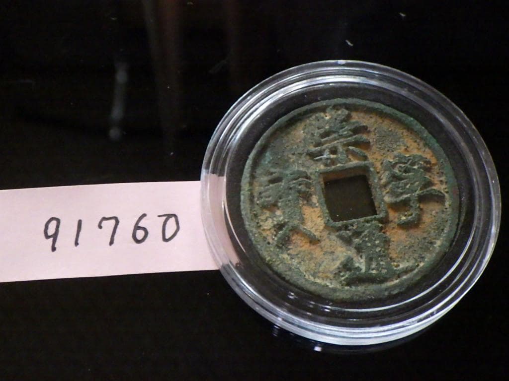 崇寧通寳 古銭 アンティーク【まとめ買い300円値引き】M24091760