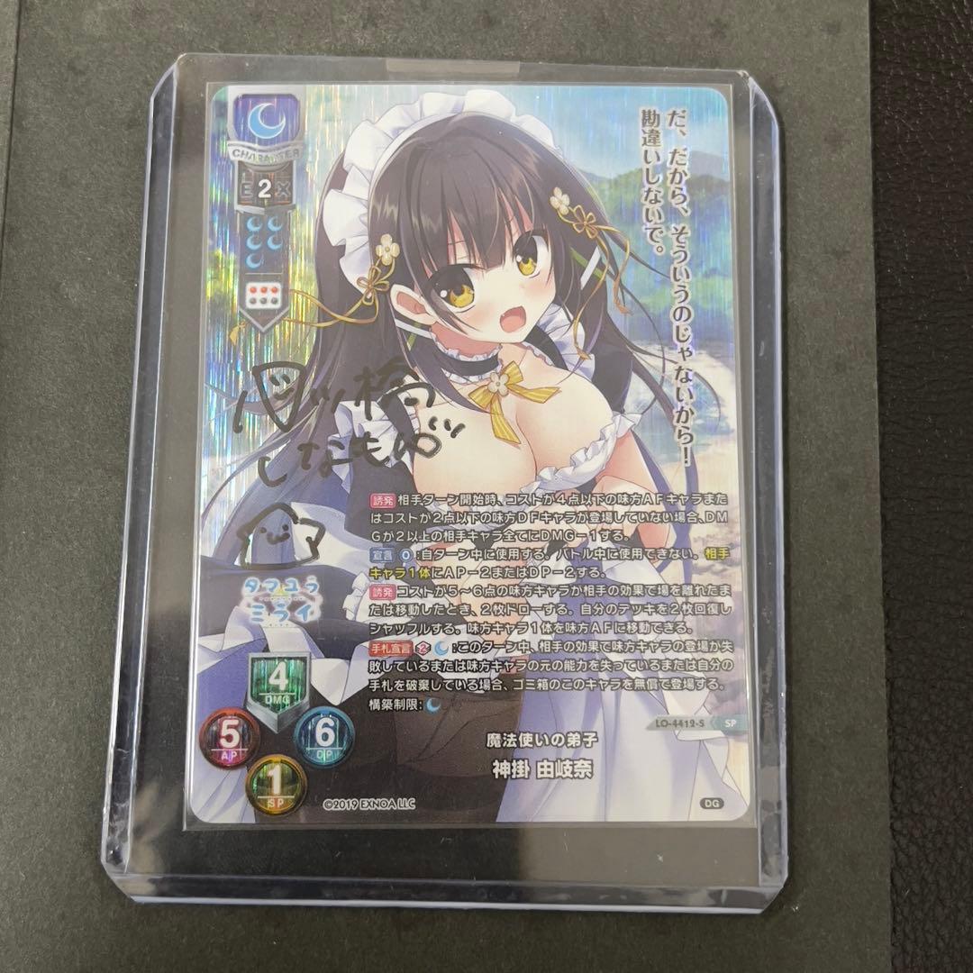 lycée 魔法使いの弟子　神掛 由岐奈　直筆サイン台紙付き　SP