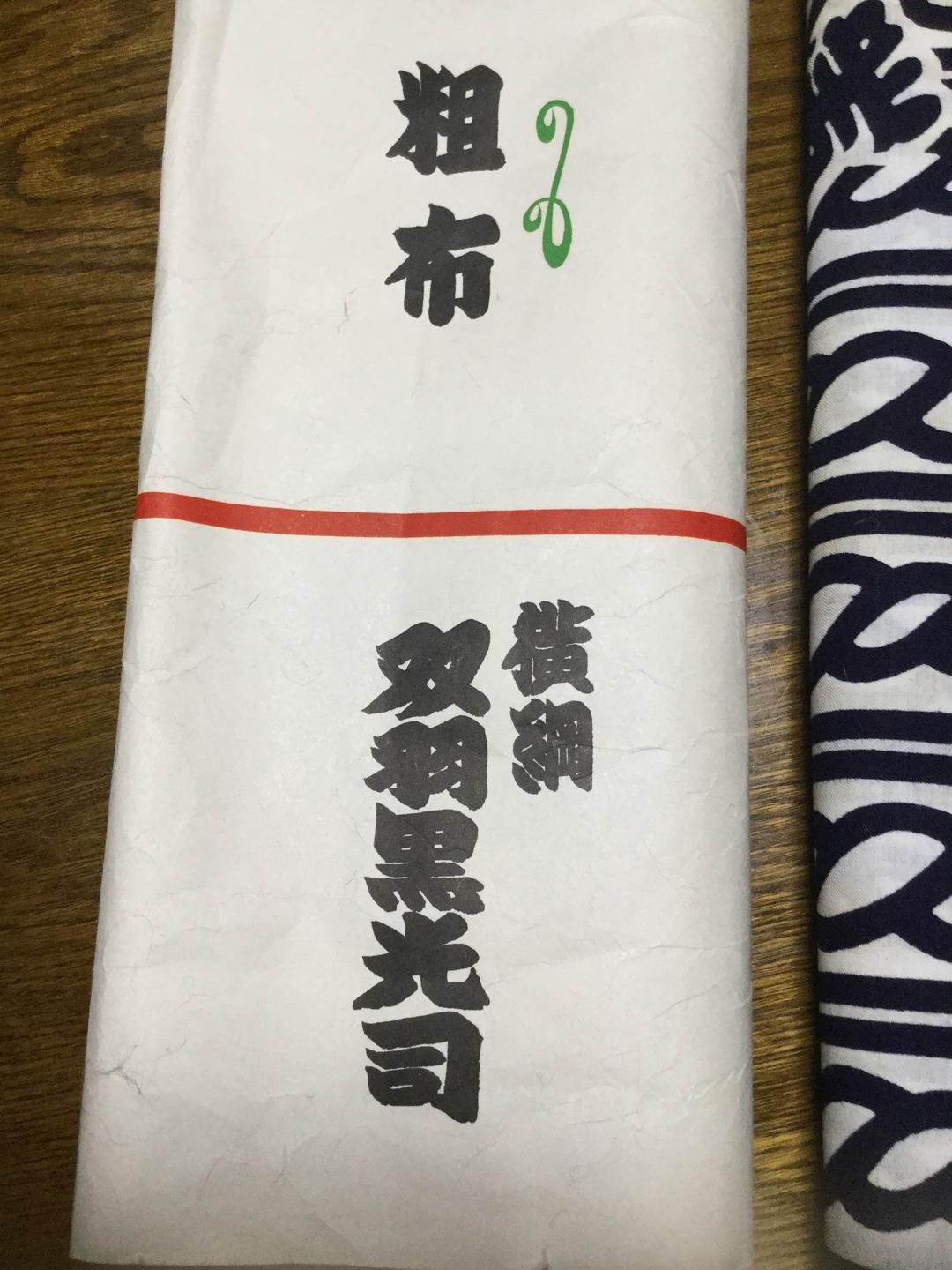 双羽黒の浴衣反物