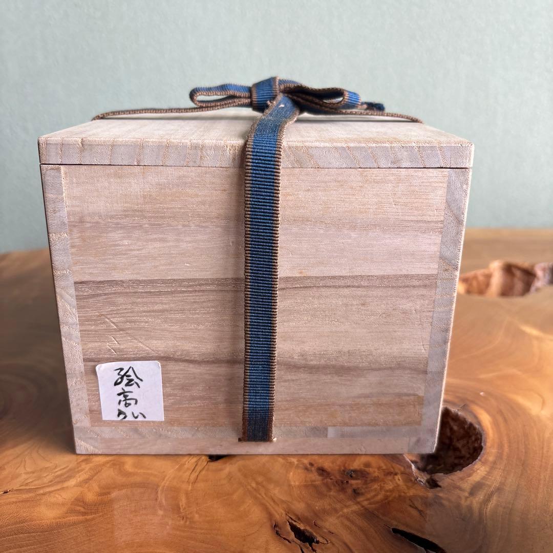 槇啓州 旺祥寺窯 抹茶碗 茶道具 共箱