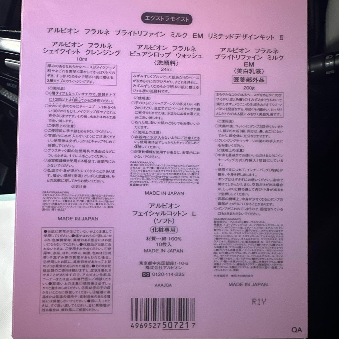 アルビオン　フラルネ　ブライトリファイン　ミルク　EM リミテッド　キット　Ⅱ