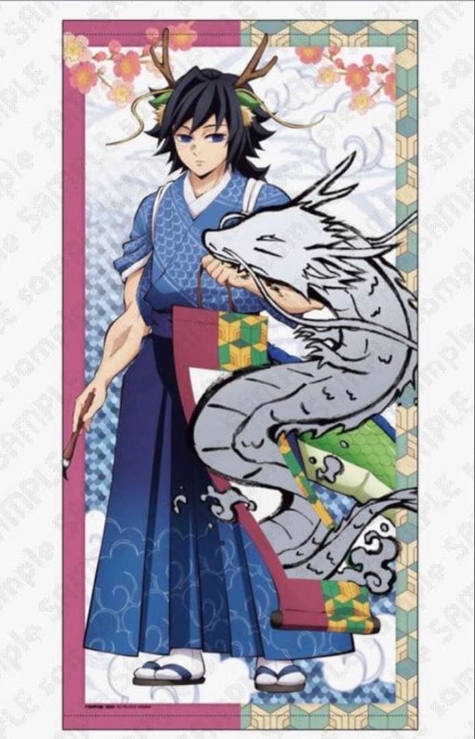 鬼滅の刃　辰年 等身大絵巻 冨岡義勇