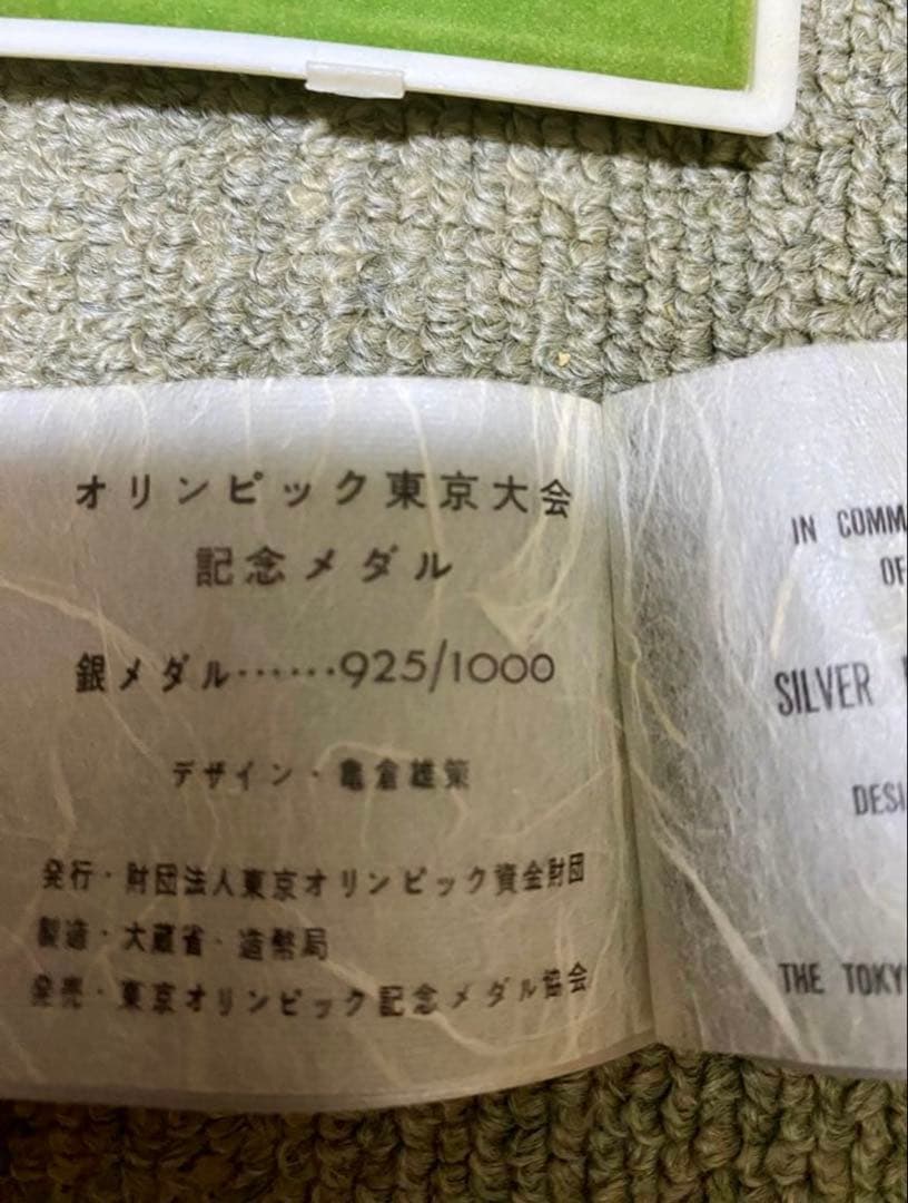 1964年東京オリンピック 記念メダル4個(銀3個、銅1個)