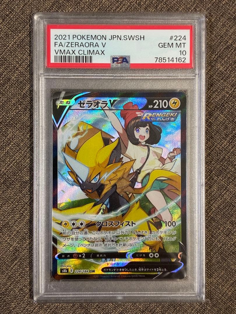 ゼラオラV CSR PSA10 鑑定品