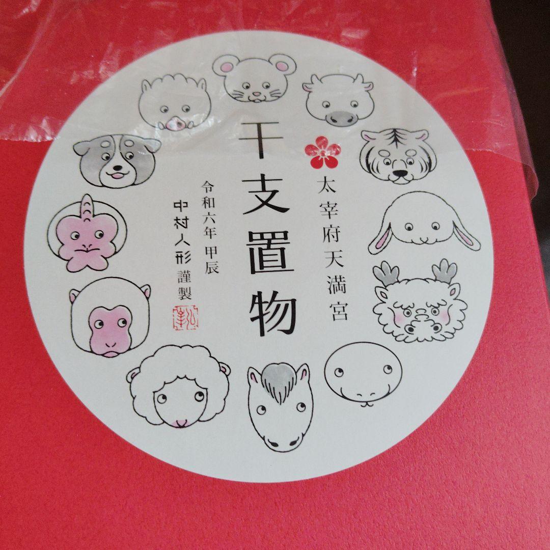 太宰府天満宮　干支　中村人形　　(大)　1つ　龍　辰年　龍　金運風水香港