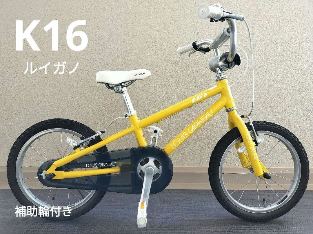 【消毒済】LOUIS GARNEAU K16 子供用自転車 16インチ