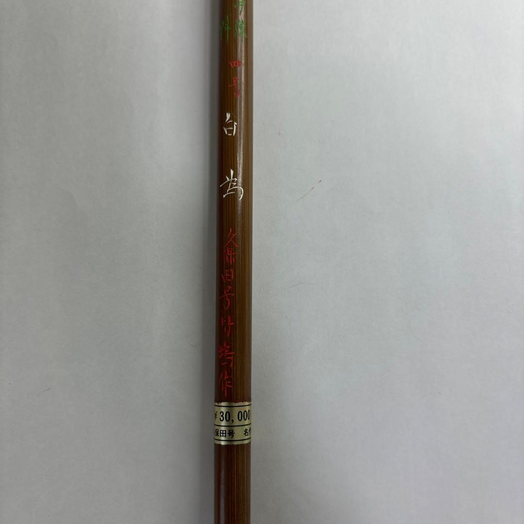 【未使用】筆　四号　久保田号