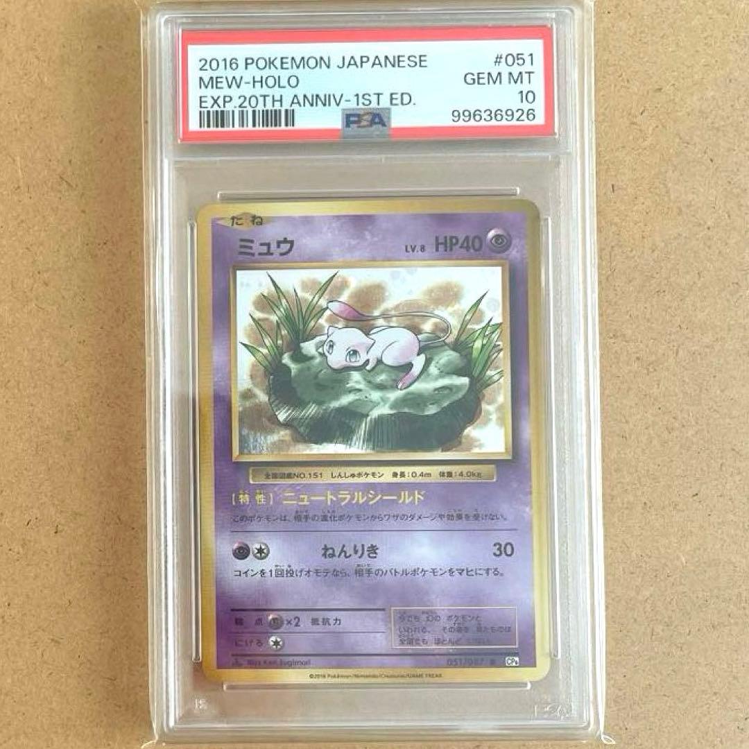 ミュウ 20th アニバーサリー R 1ED PSA10 ポケモンカード MEW