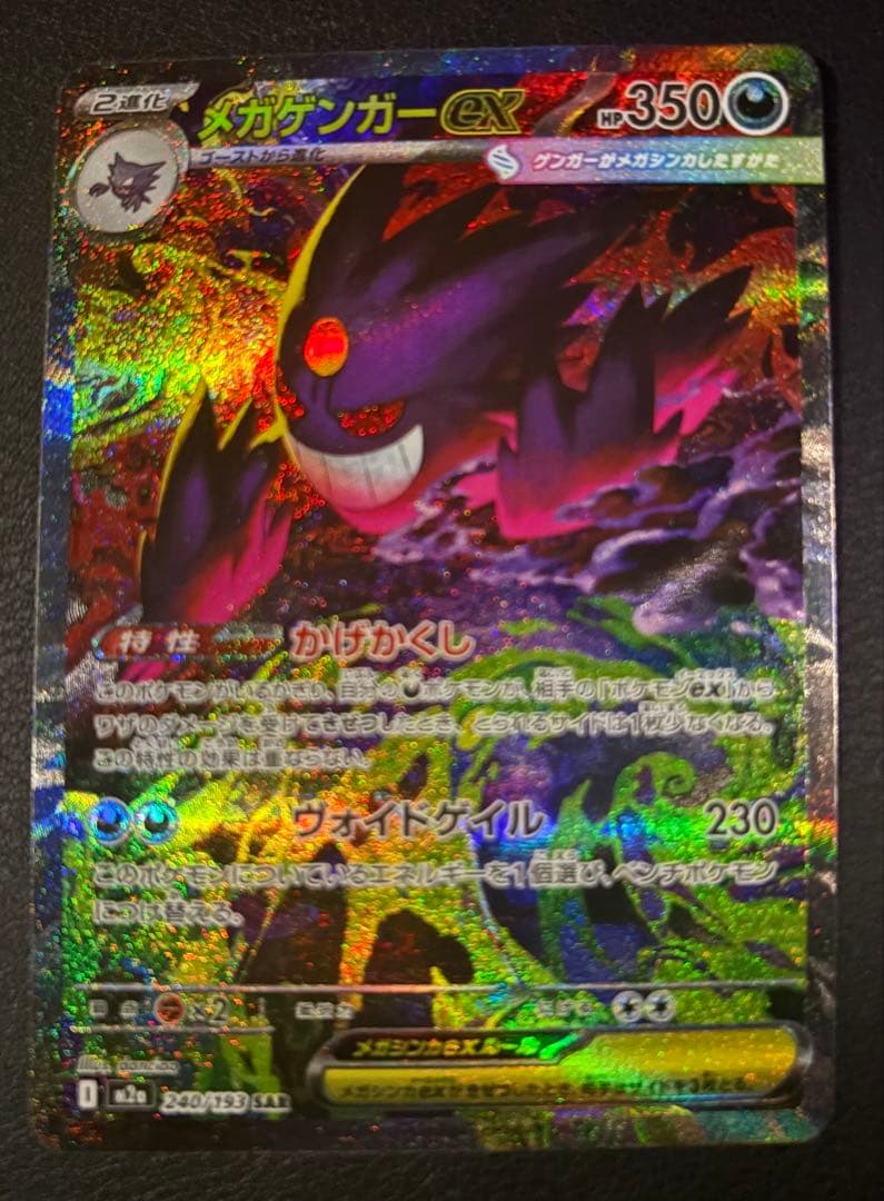 メガゲンガーex SAR 美品【おまけ付き】