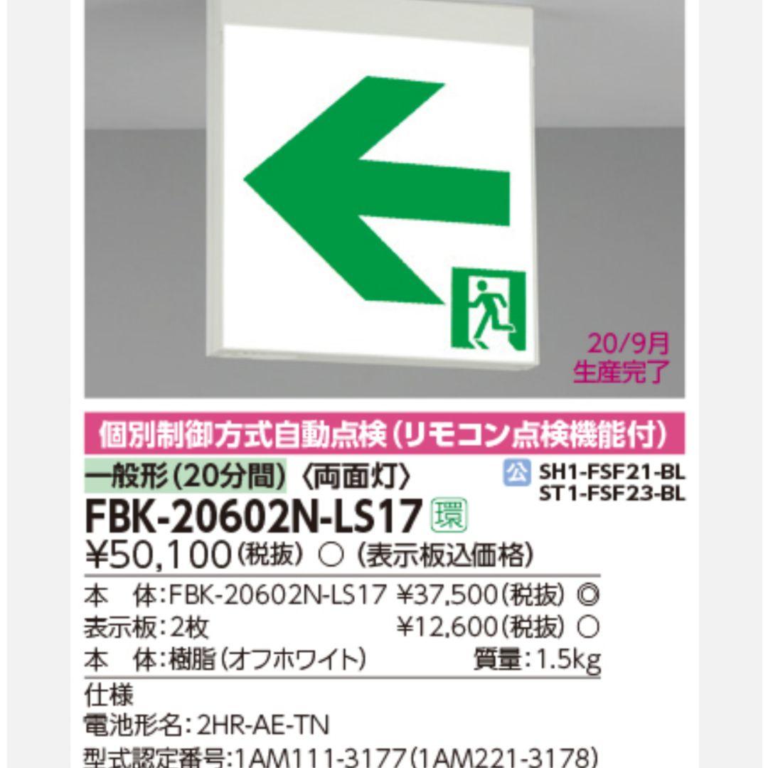値下げします‼️東芝 誘導灯 未使用品(一部開封品あり)