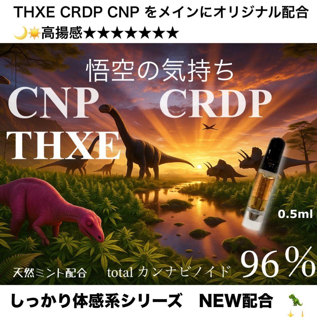 悟空のサティバ THXE crdp CNP # CRD CBD CBN crdh