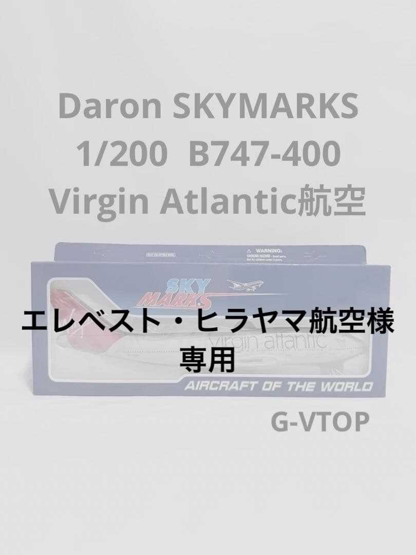 航空機・ヘリコプター SKYMARKS 1/200 B747-400 VirginAtrantic