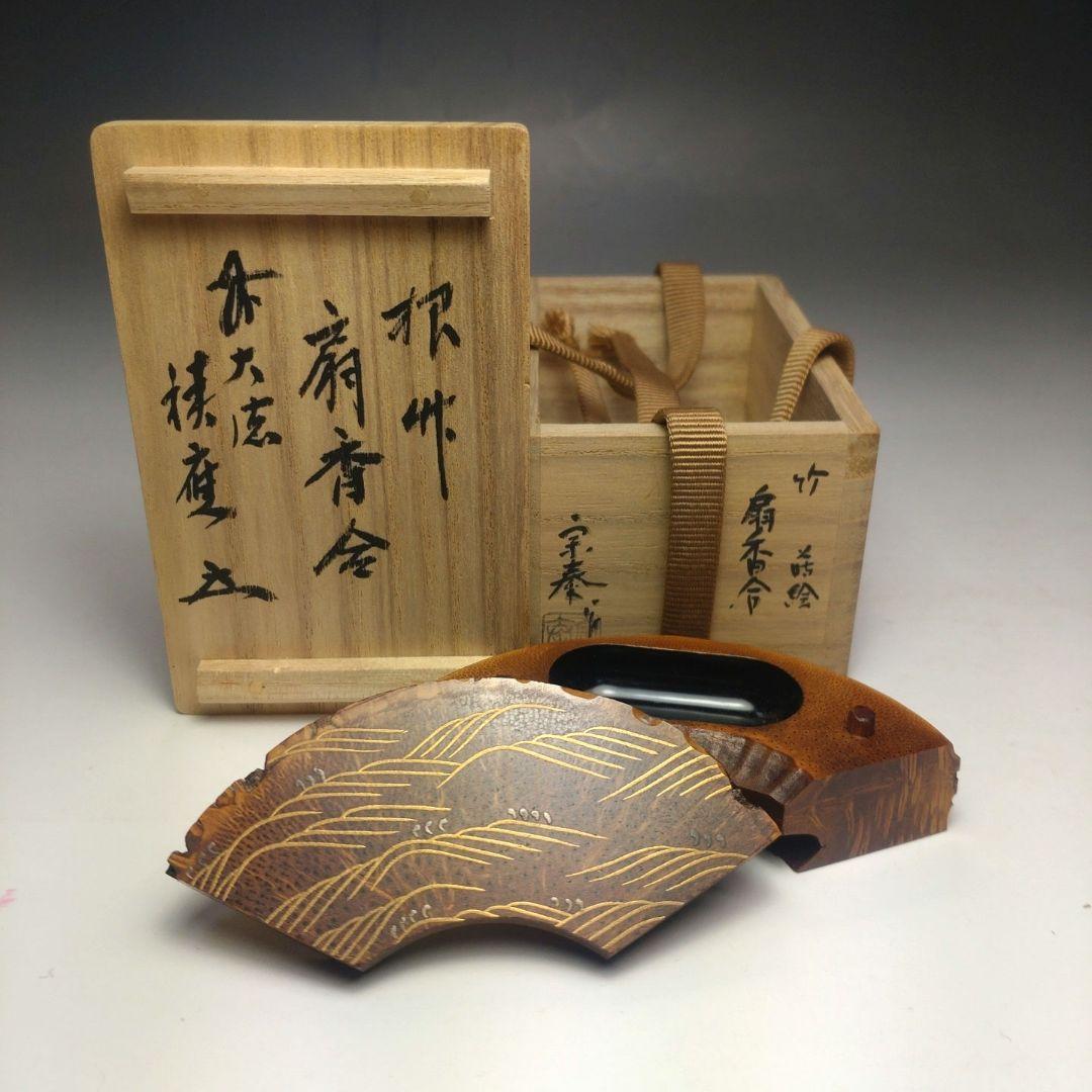 イ120 香合『海野宗泰作』『竹根蒔絵扇面香合』『大徳寺　福本積應　極箱』茶道具
