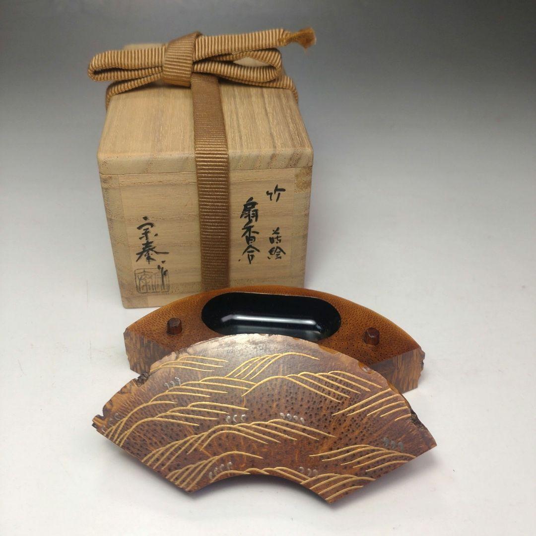 イ120 香合『海野宗泰作』『竹根蒔絵扇面香合』『大徳寺　福本積應　極箱』茶道具