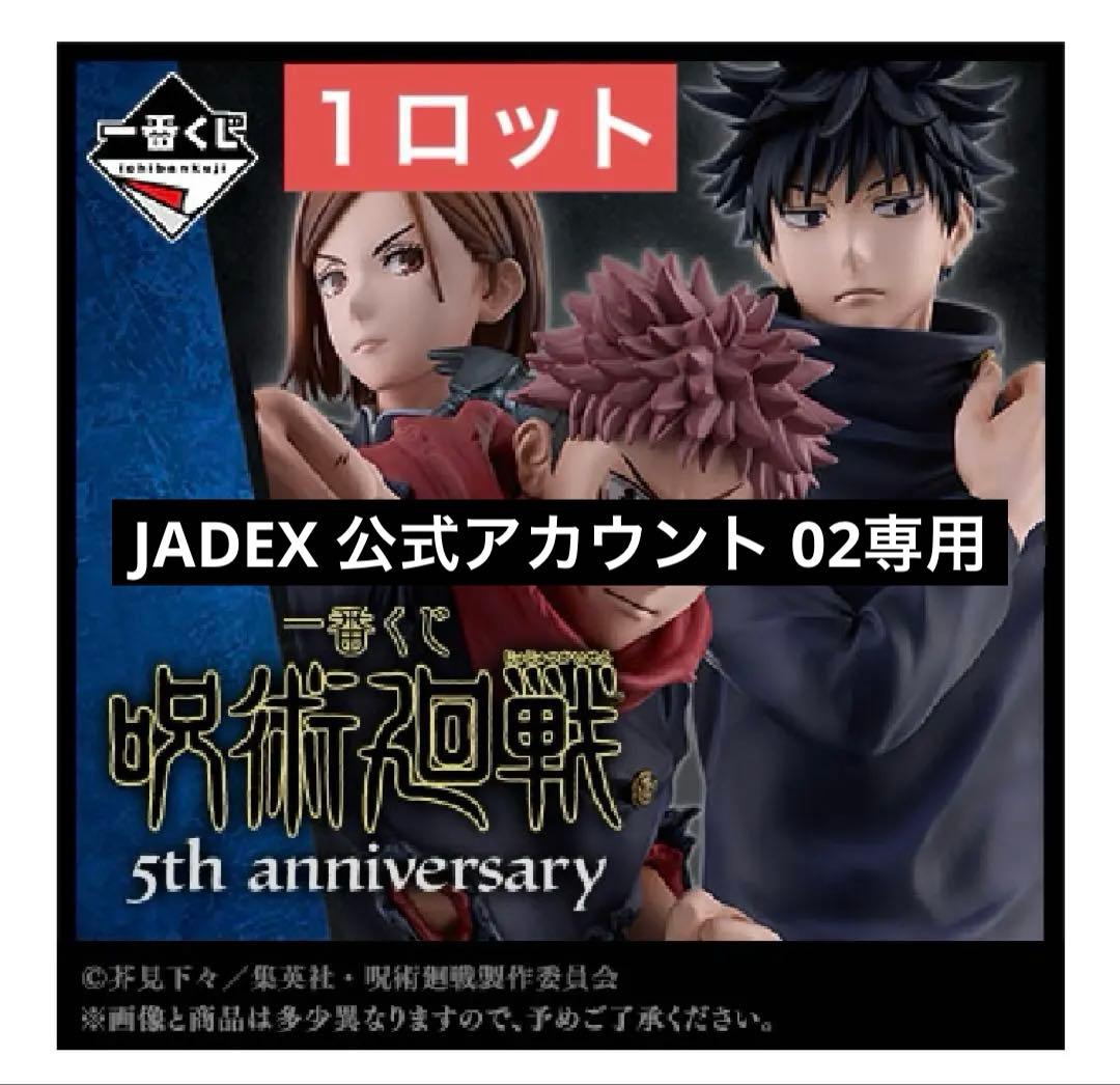 【専用】一番くじ　呪術廻戦 5th anniversary 1ロット