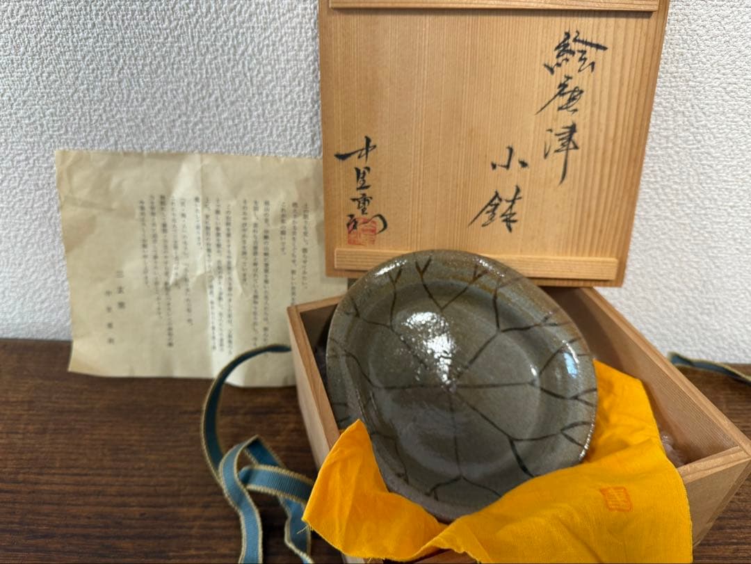 絵唐津　三玄窯　中里重利　小鉢　（唐津焼）