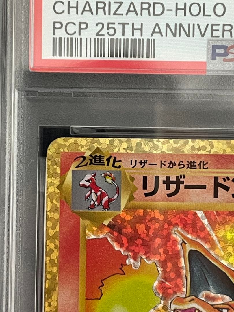 ポケモンカード　リザードン25th psa10