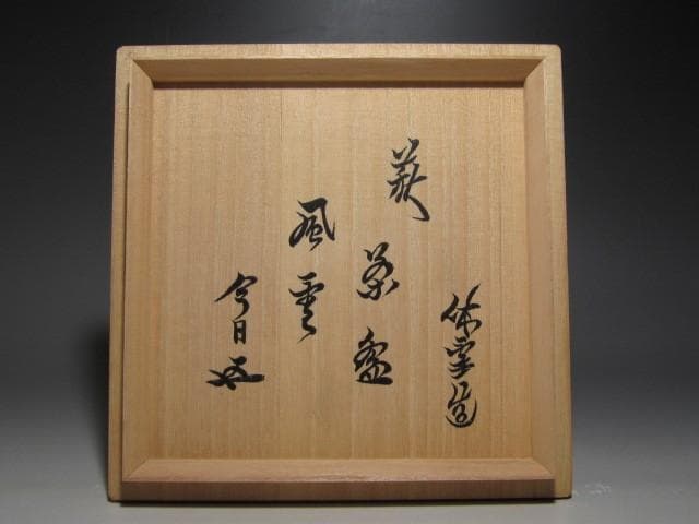 人間国宝 十一代三輪休雪 鬼萩茶碗　裏千家鵬雲斎花押の逸品ｋ783