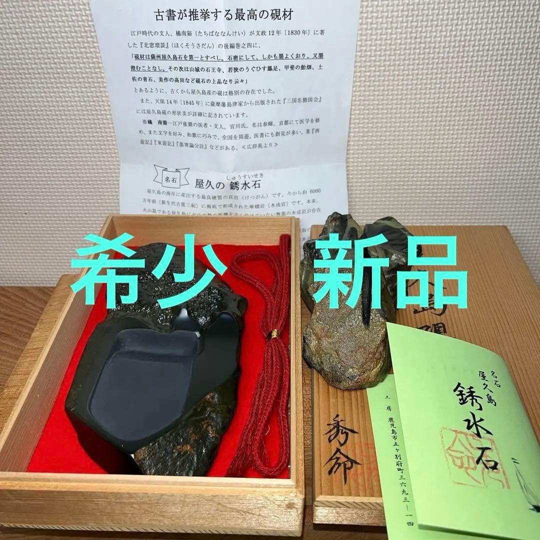 ⭕️屋久島硯　秀命堂　秀命　新品美品　プラス　色紙立て　銹水石