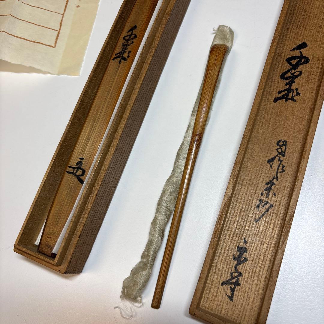 武者小路千家 官休庵 宗守 茶杓 木箱付き 茶道具 茶道 竹茶杓 十二代