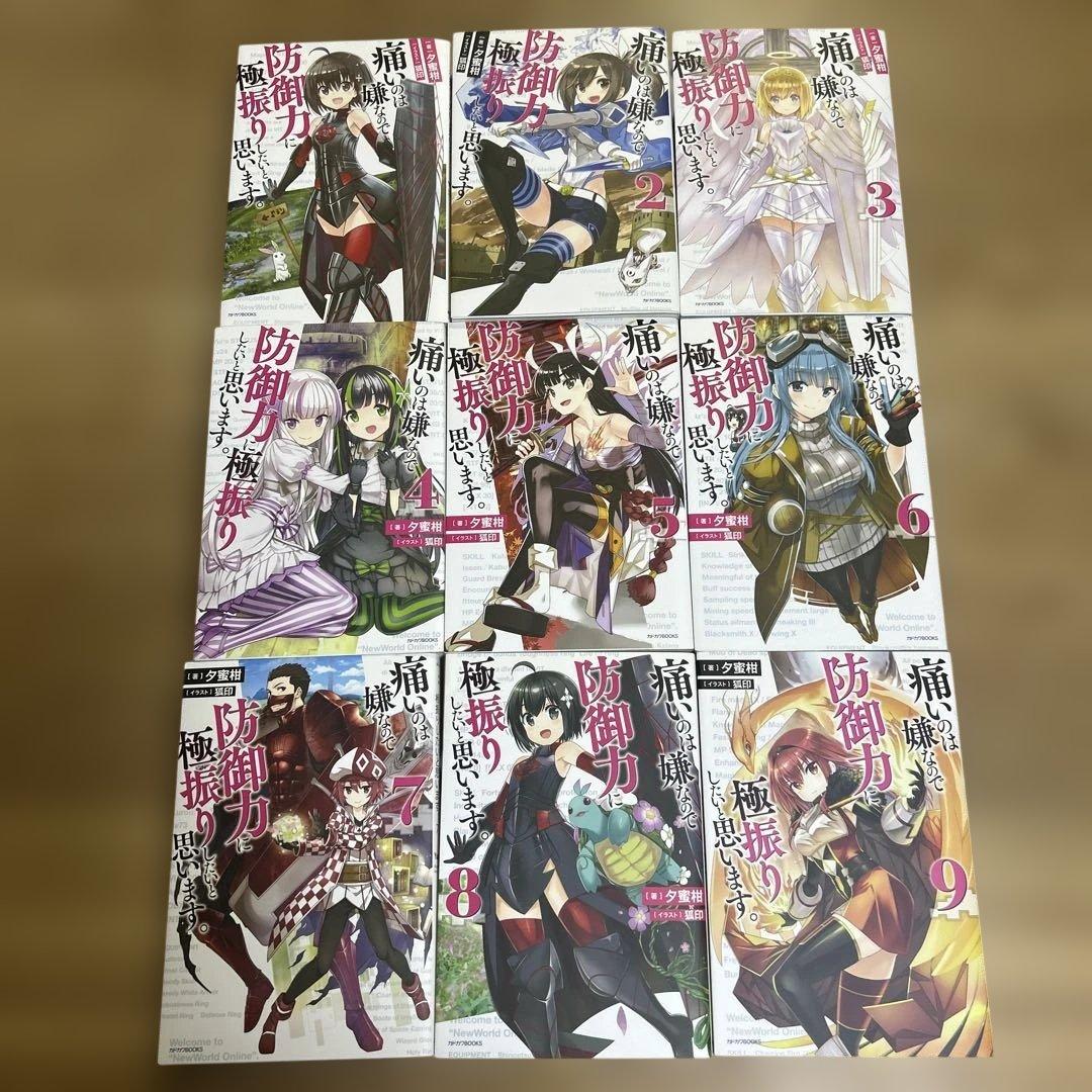 痛いのは嫌なので防御力に極振りしたいと思います。　 1〜18 小説