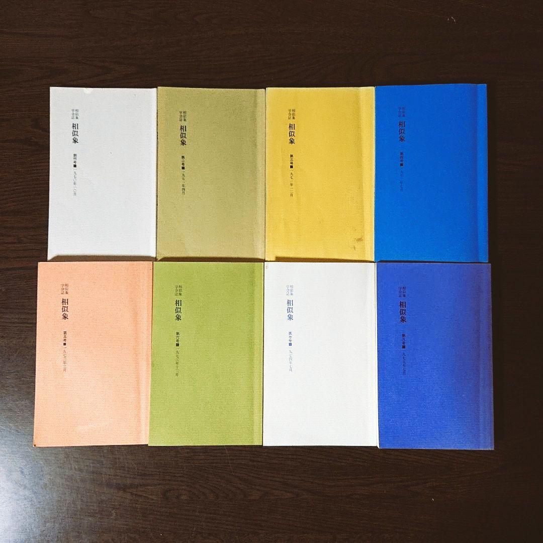 相似象学会誌 創刊号～第八号 8冊揃