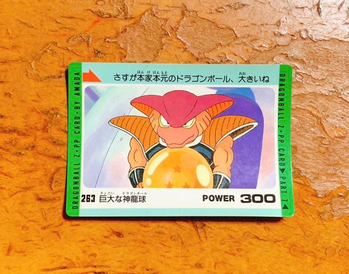 ドラゴンボールZ PPカード 263 巨大な神龍球