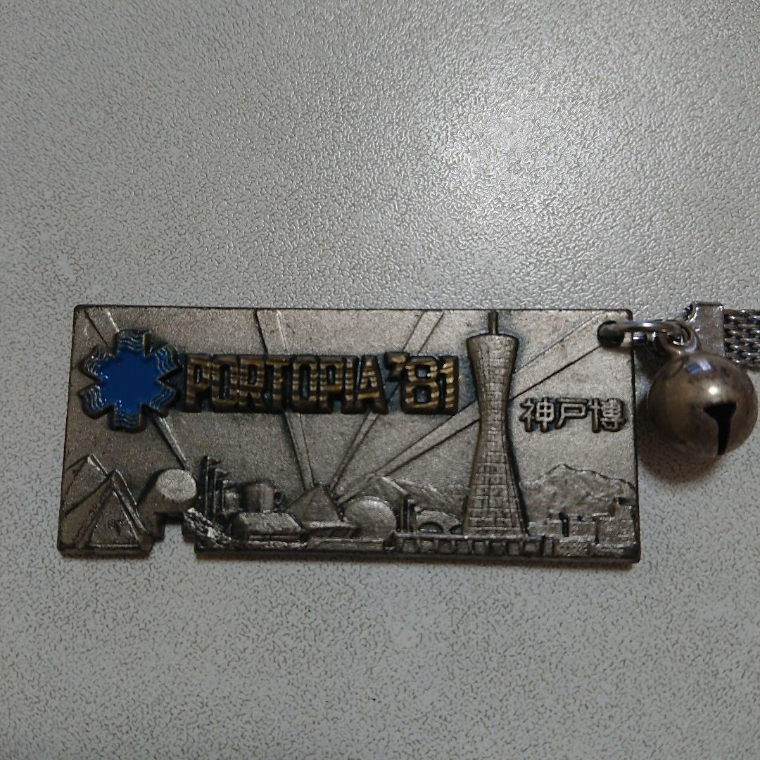 ◇当時もの 神戸ポートピア博覧会 キーホルダー ２個セット 中古品