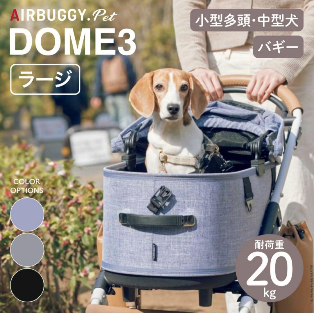 AIR BUGGY DOME3 ラージ エアーバギー メランジデニム 犬 カート